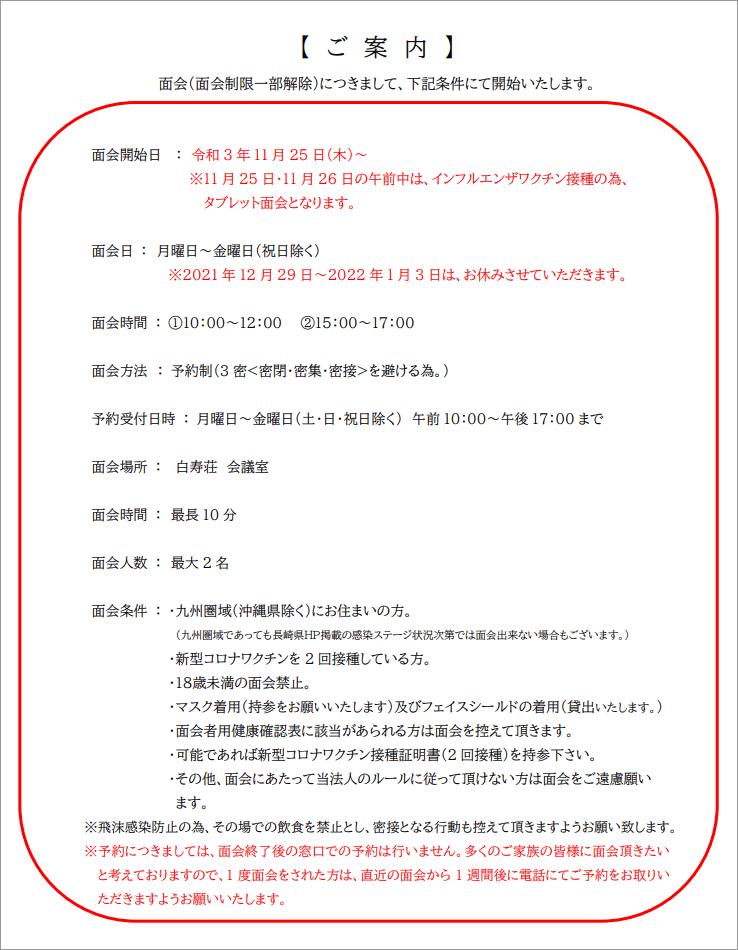 全面面会禁止措置の一部解除について