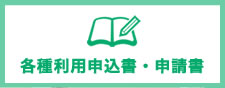 各種利用申込書・申請書