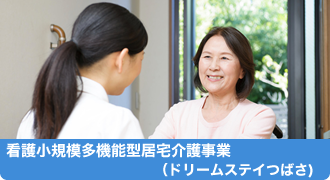 看護小規模多機能型居宅介護事業（ドリームステイつばさ）