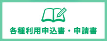 各種利用申込書・申請書