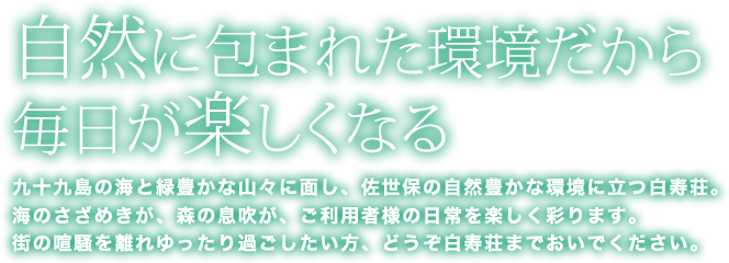 自然に包まれた環境だから毎日が楽しくなる