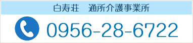 白寿荘 通所介護事業所