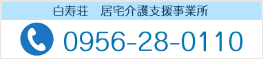 白寿荘　居宅介護支援事業所