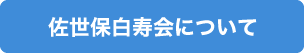 佐世保白寿会について